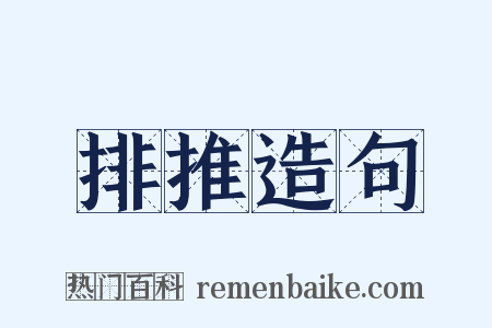 排推造句是什么意思的图片
